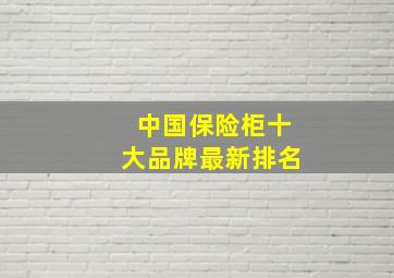 中国保险柜十大品牌最新排名