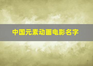 中国元素动画电影名字