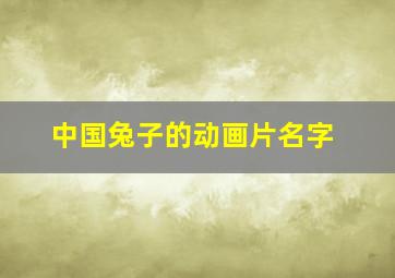 中国兔子的动画片名字