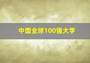 中国全球100强大学