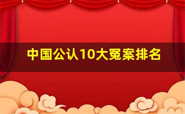 中国公认10大冤案排名