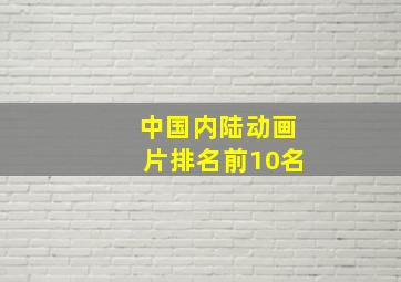 中国内陆动画片排名前10名