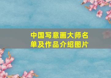 中国写意画大师名单及作品介绍图片