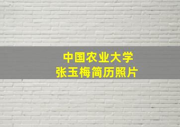 中国农业大学张玉梅简历照片