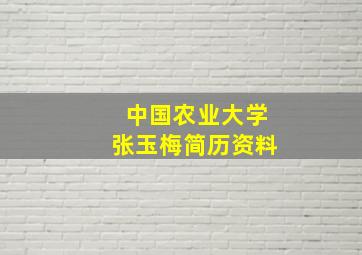 中国农业大学张玉梅简历资料