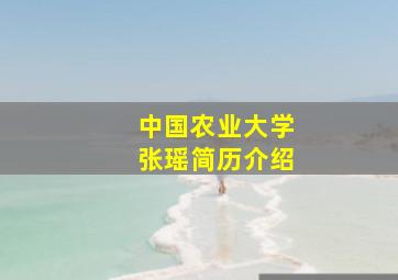 中国农业大学张瑶简历介绍