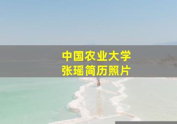 中国农业大学张瑶简历照片