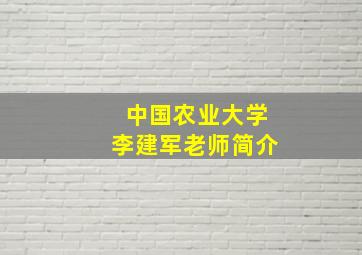 中国农业大学李建军老师简介