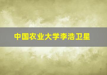 中国农业大学李浩卫星