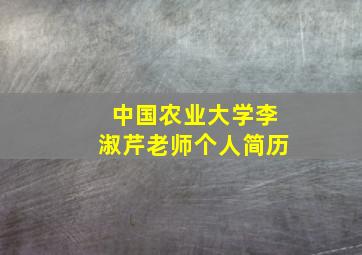 中国农业大学李淑芹老师个人简历