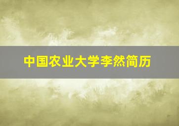 中国农业大学李然简历