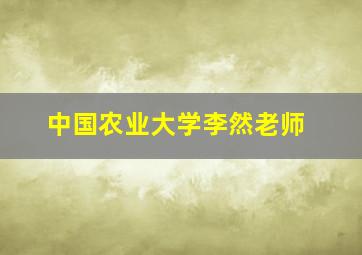 中国农业大学李然老师