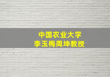 中国农业大学李玉梅周坤教授