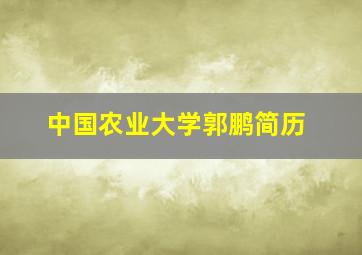 中国农业大学郭鹏简历