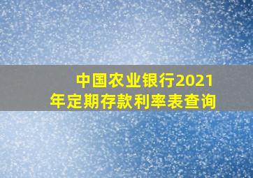 中国农业银行2021年定期存款利率表查询