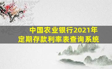 中国农业银行2021年定期存款利率表查询系统