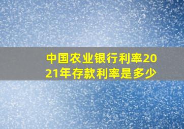 中国农业银行利率2021年存款利率是多少