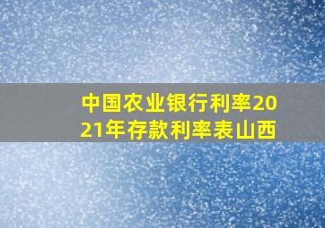 中国农业银行利率2021年存款利率表山西