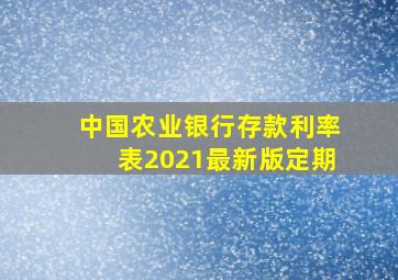 中国农业银行存款利率表2021最新版定期