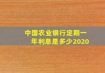 中国农业银行定期一年利息是多少2020