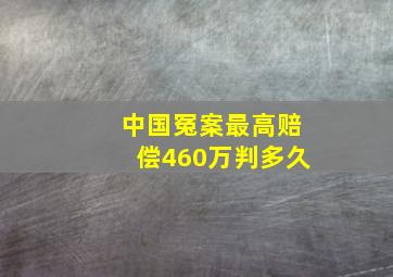 中国冤案最高赔偿460万判多久