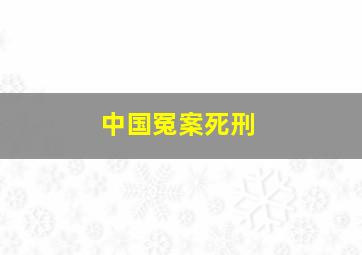 中国冤案死刑