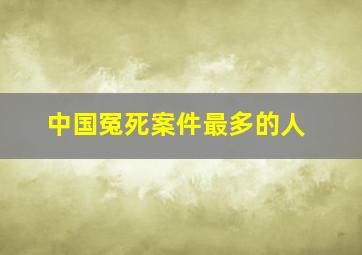 中国冤死案件最多的人