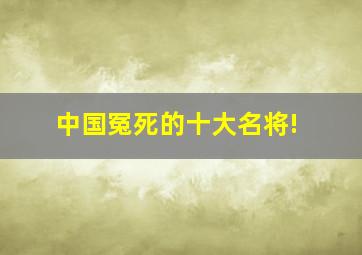 中国冤死的十大名将!