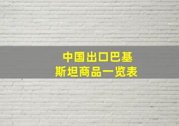 中国出口巴基斯坦商品一览表