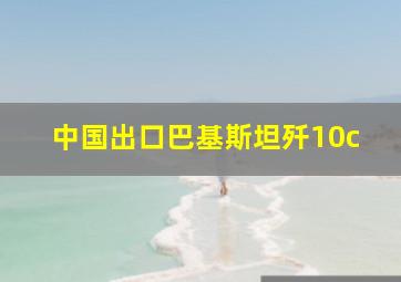 中国出口巴基斯坦歼10c