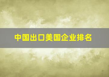 中国出口美国企业排名