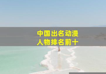 中国出名动漫人物排名前十