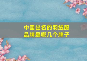 中国出名的羽绒服品牌是哪几个牌子