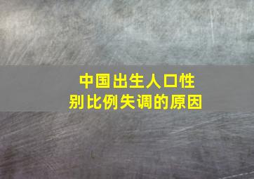 中国出生人口性别比例失调的原因