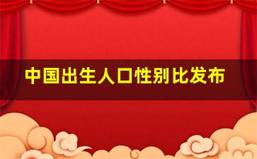 中国出生人口性别比发布