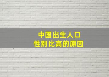 中国出生人口性别比高的原因