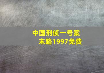 中国刑侦一号案末路1997免费