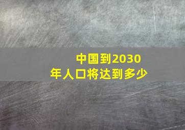 中国到2030年人口将达到多少