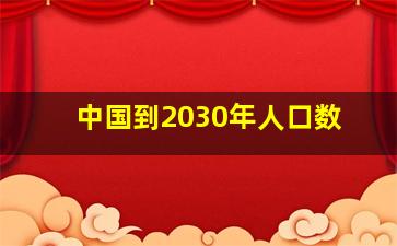 中国到2030年人口数