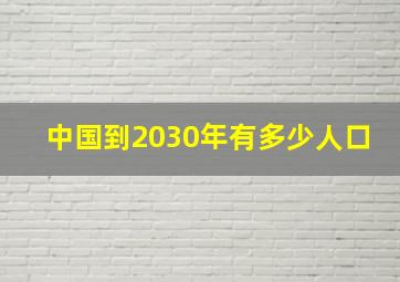 中国到2030年有多少人口