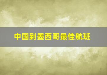 中国到墨西哥最佳航班