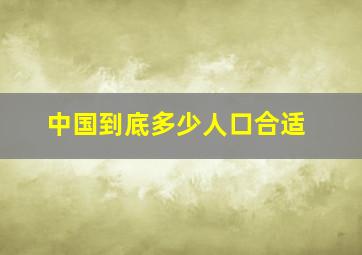 中国到底多少人口合适