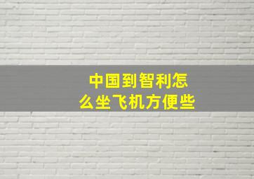 中国到智利怎么坐飞机方便些