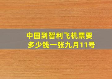 中国到智利飞机票要多少钱一张九月11号