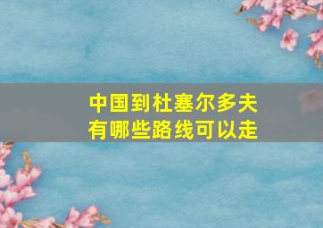 中国到杜塞尔多夫有哪些路线可以走