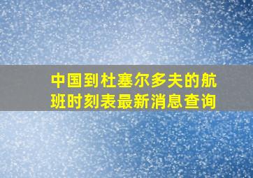 中国到杜塞尔多夫的航班时刻表最新消息查询