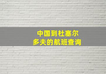 中国到杜塞尔多夫的航班查询