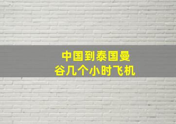 中国到泰国曼谷几个小时飞机