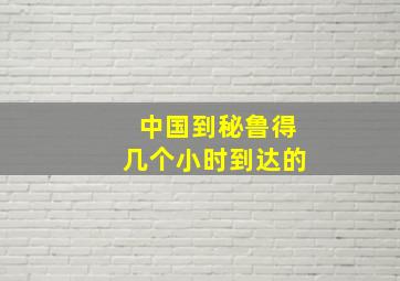 中国到秘鲁得几个小时到达的