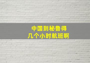 中国到秘鲁得几个小时航班啊